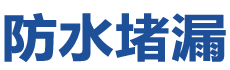 阜阳防水补漏公司